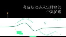 鼻皮肤动态未定肿瘤的个案护理