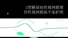 2型糖尿病性视网膜增厚性视网膜病个案护理