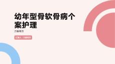 幼年型骨软骨病个案护理
