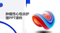 肿瘤性心包炎护理PPT课件