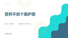 营养不良个案护理