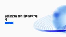 慢性肺门淋巴结炎护理PPT课件