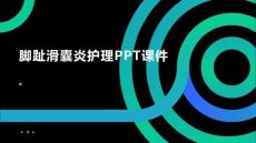脚趾滑囊炎护理PPT课件