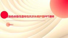 常染色体隐性遗传性共济失调护理PPT课件