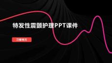 特发性震颤护理PPT课件