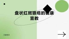 盘状红斑狼疮的健康宣教