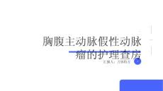 胸腹主动脉假性动脉瘤的护理查房