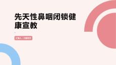 先天性鼻咽闭锁健康宣教