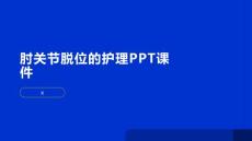肘关节脱位的护理PPT课件