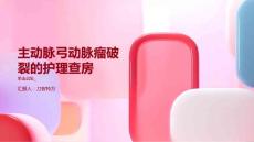 主动脉弓动脉瘤破裂的护理查房