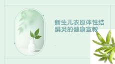 新生儿衣原体性结膜炎的健康宣教