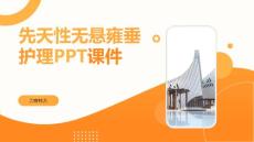 先天性无悬雍垂护理PPT课件