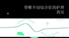 脊椎半切综合征的护理查房