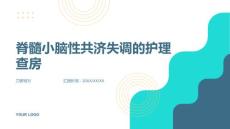 脊髓小脑性共济失调的护理查房