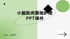 小腿肌肉萎缩护理PPT课件