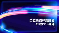 口腔表皮样囊肿的护理PPT课件