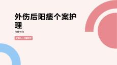 外伤后阳痿个案护理