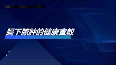 膈下脓肿的健康宣教