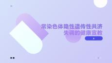 常染色体隐性遗传性共济失调的健康宣教