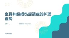 坐骨神经损伤后遗症的护理查房