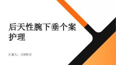 后天性腕下垂个案护理