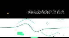 瘢痕疙瘩的护理查房
