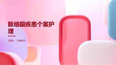 脉络膜疾患个案护理