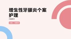 增生性牙龈炎个案护理