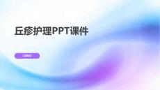 丘疹护理PPT课件