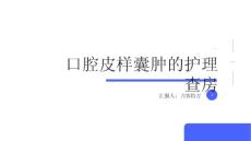口腔皮样囊肿的护理查房