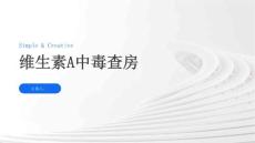 维生素A中毒查房