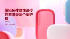 常染色体隐性遗传性共济失调个案护理