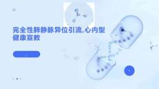 完全性肺静脉异位引流(1)
