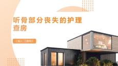 听骨部分丧失的护理查房