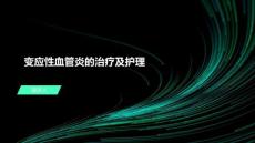 变应性血管炎的治疗及护理