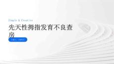 先天性拇指发育不良查房