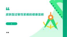 皮肤型过敏性紫癜的健康宣教