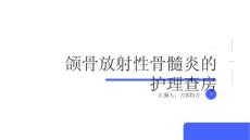 颌骨放射性骨髓炎的护理查房