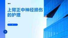 上臂正中神经损伤的护理
