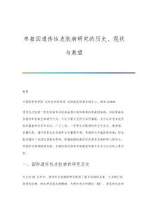 单基因遗传性皮肤病研究的历史、现状与展望