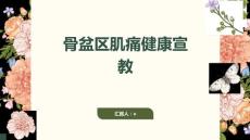 骨盆区肌痛健康宣教