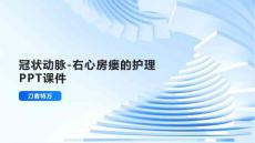 冠状动脉