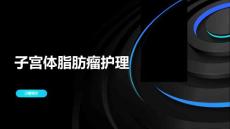 子宫体脂肪瘤护理