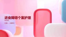 进食障碍个案护理