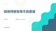 锁骨颅骨发育不良查房