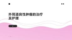 外耳道良性肿瘤的治疗及护理