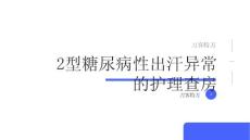 2型糖尿病性出汗异常的护理查房