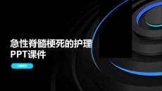 急性脊髓梗死的护理PPT课件