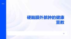 硬脑膜外脓肿的健康宣教