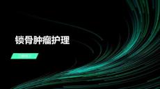 锁骨肿瘤护理